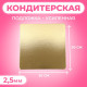 Подложка для торта, кондитерская, усиленная, 30×30 см, золото 2.5 мм