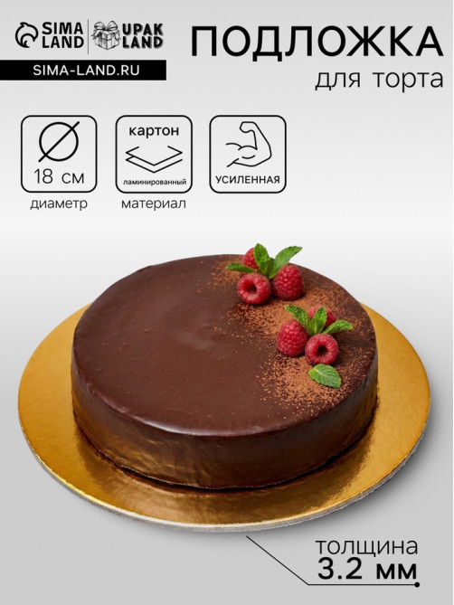 Подложка для торта, кондитерская, усиленная 18 см, золото - белый, 3.2 мм