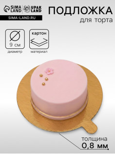 Сольерка, подложка кондитерская, золото, 9 см, 0.8 мм