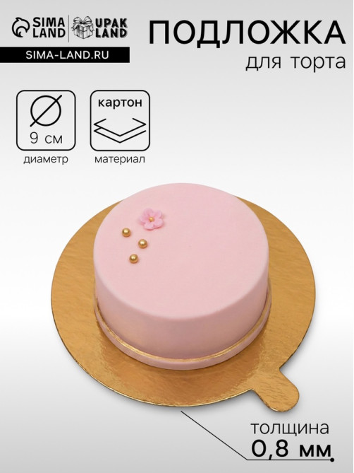 Сольерка, подложка кондитерская, золото, 9 см, 0.8 мм