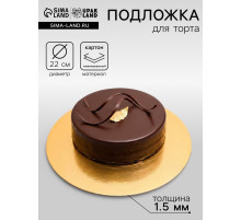Подложка для торта, кондитерская, круглая, золото - белый, 22 см, 1.5 мм