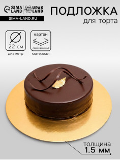 Подложка для торта, кондитерская, круглая, золото - белый, 22 см, 1.5 мм