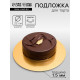 Подложка для торта, кондитерская, круглая, золото - белый, 22 см, 1.5 мм