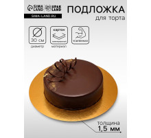 Подложка для торта, кондитерская, круглая, золото - жемчуг, 30 см, 1.5 мм