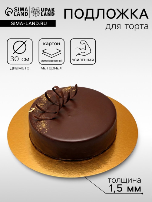Подложка для торта, кондитерская, круглая, золото - жемчуг, 30 см, 1.5 мм