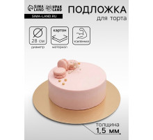 Подложка для торта, кондитерская, круглая, золото - жемчуг, 28 см, 1.5 мм