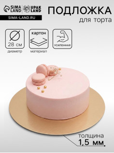 Подложка для торта, кондитерская, круглая, золото - жемчуг, 28 см, 1.5 мм