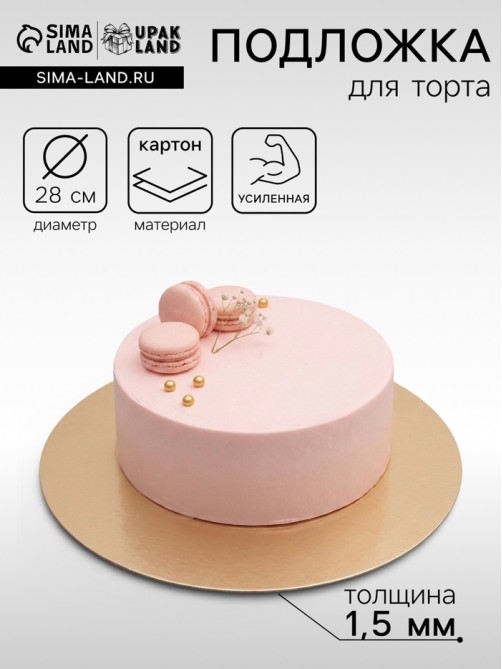 Подложка для торта, кондитерская, круглая, золото - жемчуг, 28 см, 1.5 мм