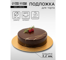 Подложка для торта, кондитерская, усиленная 24 см, золото - жемчуг, 3.2 мм