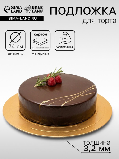 Подложка для торта, кондитерская, усиленная 24 см, золото - жемчуг, 3.2 мм