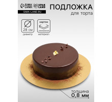 Подложка для торта, кондитерская, золото, 28 см, 0.8 мм