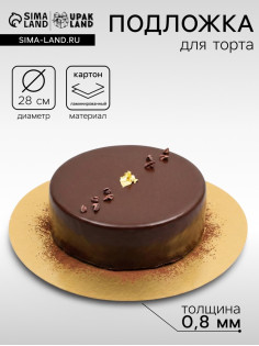 Подложка для торта, кондитерская, золото, 28 см, 0.8 мм