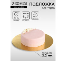 Подложка для торта, кондитерская, усиленная 26 см, золото - жемчуг, 3.2 мм