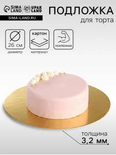 Подложка для торта, кондитерская, усиленная 26 см, золото - жемчуг, 3.2 мм
