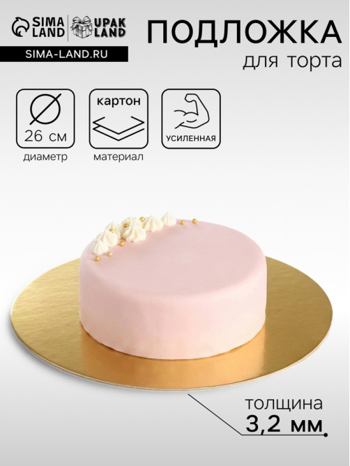 Подложка для торта, кондитерская, усиленная 26 см, золото - жемчуг, 3.2 мм