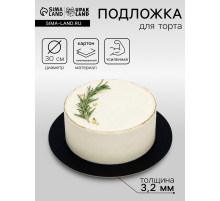 Подложка для торта, кондитерская, усиленная, 30 см, чёрный - белый, 3.2 мм