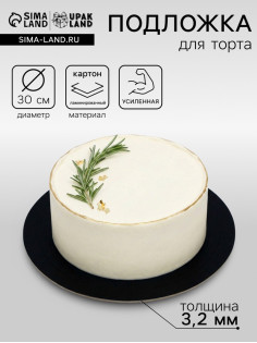 Подложка для торта, кондитерская, усиленная, 30 см, чёрный - белый, 3.2 мм
