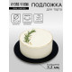 Подложка для торта, кондитерская, усиленная, 30 см, чёрный - белый, 3.2 мм