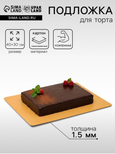 Подложка для торта, кондитерская, золото - жемчуг, 30×40 см, 1.5 мм