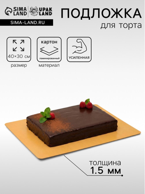 Подложка для торта, кондитерская, золото - жемчуг, 30×40 см, 1.5 мм
