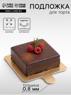 Сольерка, подложка кондитерская, золото - серебро, 7.5×7.5 см, 0.8 мм