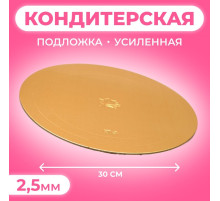 Подложка для торта, кондитерская, усиленная, 30 см, золото, 2.5 мм
