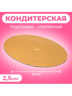 Подложка для торта, кондитерская, усиленная, 30 см, золото, 2.5 мм
