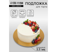 Подложка для торта, кондитерская, усиленная, 30 см, золото - белый жемчуг, 3.2 мм