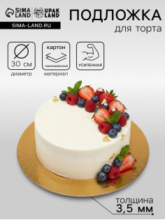 Подложка для торта, кондитерская, усиленная, 30 см, золото - белый жемчуг, 3.2 мм