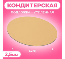 Подложка для торта, кондитерская, усиленная, 24 см, золото, 2.5 мм
