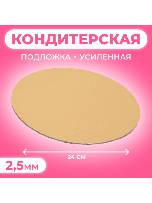 Подложка для торта, кондитерская, усиленная, 24 см, золото, 2.5 мм