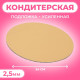 Подложка для торта, кондитерская, усиленная, 24 см, золото, 2.5 мм