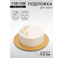 Подложка для торта, кондитерская, золото, 30 см, 0.8 мм