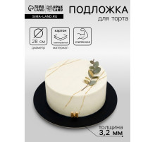 Подложка для торта, кондитерская, усиленная, 28 см, черный-белый, 3.2 мм