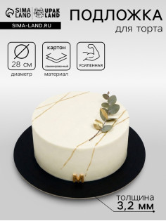 Подложка для торта, кондитерская, усиленная, 28 см, черный-белый, 3.2 мм