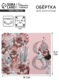 Обёртка для шоколада, кондитерская упаковка «8 марта», 18.2×15.5 см