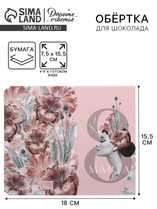 Обёртка для шоколада, кондитерская упаковка «8 марта», 18.2×15.5 см
