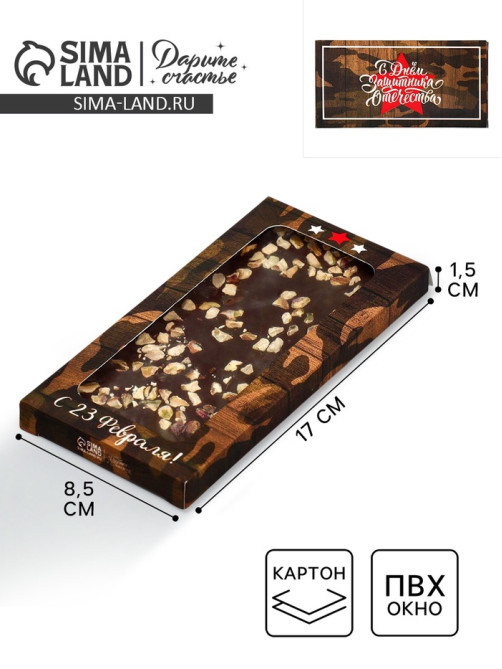 Коробка для шоколада, кондитерская упаковка, «С 23 Февраля», с окном, 17.3×8.8×1.5 см