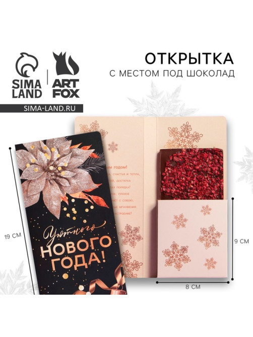 Открытка с местом для шоколадки «Уютного Нового года»