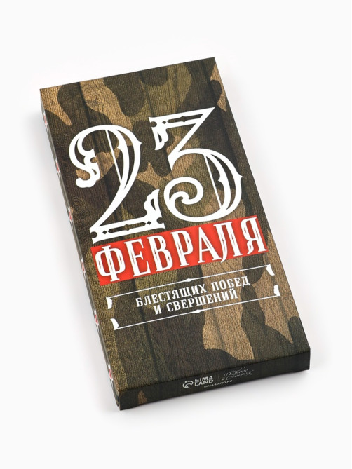 Коробка для шоколада, кондитерская упаковка, «23 Февраля», 17×8.5×1.5 см
