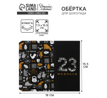 Обёртка для шоколада, кондитерская упаковка, «23 февраля» 18.2×15.5 см