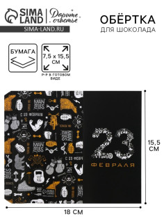 Обёртка для шоколада, кондитерская упаковка, «23 февраля» 18.2×15.5 см
