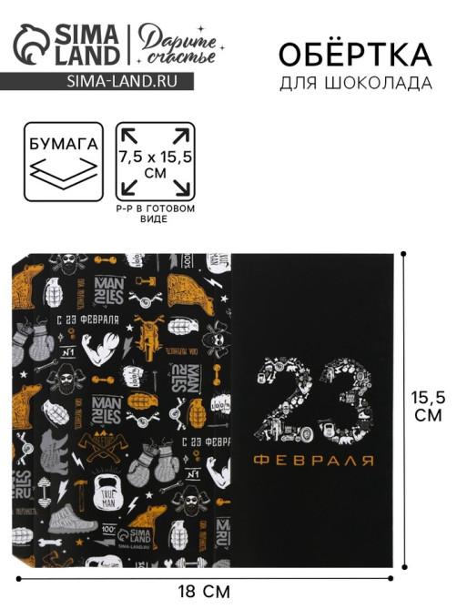 Обёртка для шоколада, кондитерская упаковка, «23 февраля» 18.2×15.5 см