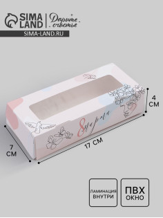 Кондитерская упаковка, коробка с ламинацией «8 марта», 17×7×4 см