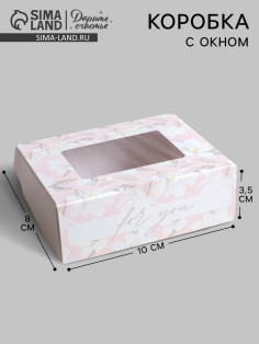 Кондитерская упаковка, коробка с ламинацией «For you», 10×8×3.5 см