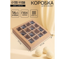 Коробка для 16 конфет, крафт 17.7×17.7×3.8 см