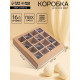 Коробка для 16 конфет, крафт 17.7×17.7×3.8 см