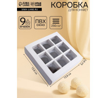 Коробка для 9 конфет, белая, 13.8×13.8×3.8 см