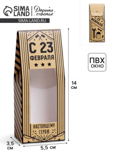 Коробка складная «С 23 февраля», 14×5.5×3.5 см