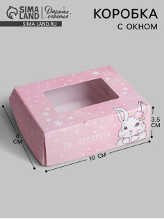 Кондитерская упаковка, коробка с ламинацией «Ты прелесть», 10×8×3.5 см
